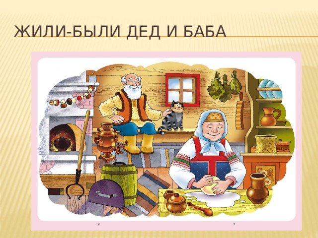 Жили-были дед и баба 