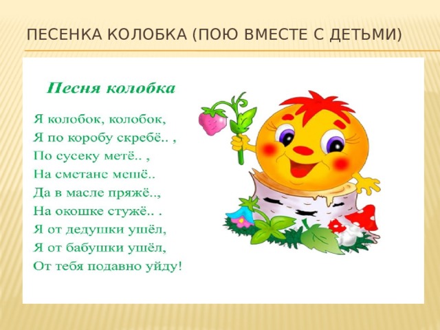 Песенка колобка (пою вместе с детьми) 