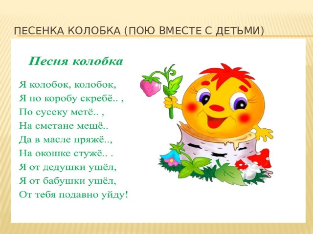 Песенка колобка (пою вместе с детьми) 