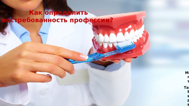  Как определить востребованность профессии?  Можно выбрать сервис « Яндекс.Работа »: он агрегирует вакансии с сайтов по трудоустройству. Он показывает, сколько вакансий есть сейчас на рынке труда, какую заработную плату предлагают работодатели. Также можно воспользоваться  справочником профессий  «Поступи Онлайн». В него уже интегрирован сервис «Яндекс.Работа». Достаточно найти в поиске нужную профессию. На ее странице можно увидеть о состоянии рынка труда. Сервис наглядно представляет графики по количеству вакансий и уровню оплаты труда по различным должностям одной профессии, позволяет анализировать ситуацию на рынке труда по конкретной профессии в разных регионах.    