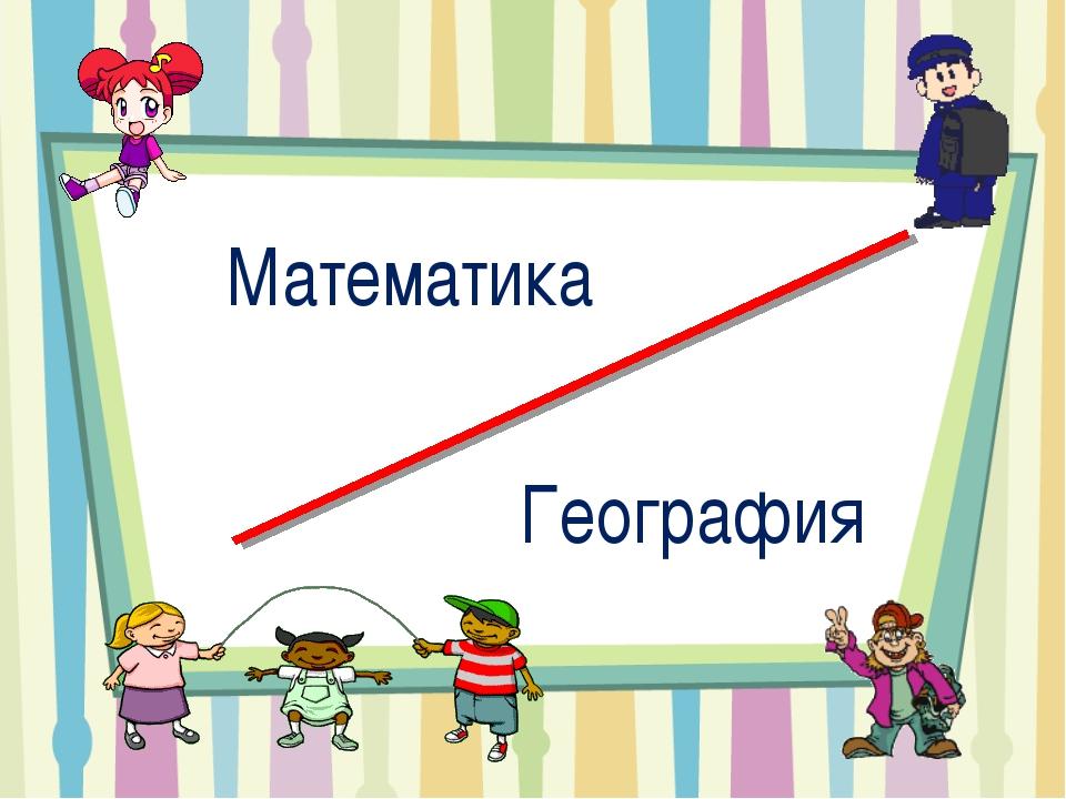 География и математика презентация