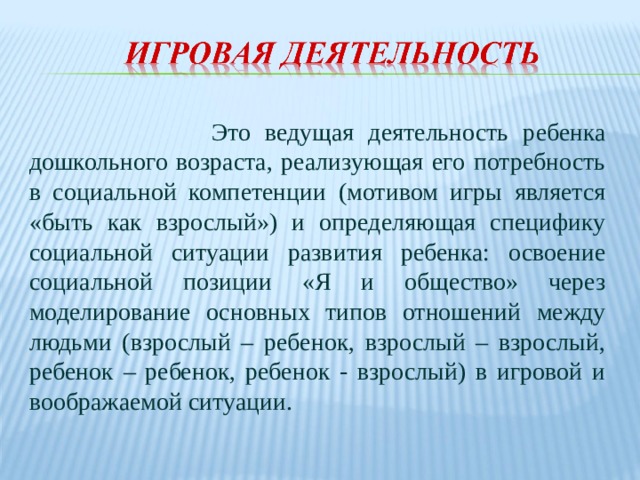 Актуальность игровой деятельности