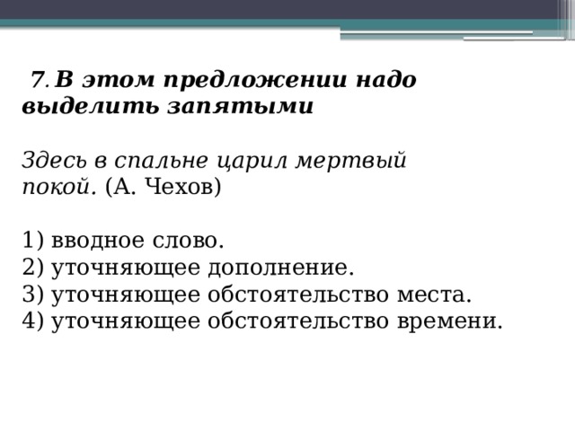 Здесь в спальне царил мертвый покой в этом предложении надо выделить запятыми