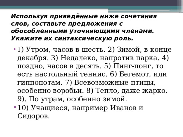 Составьте предложения с данными словами используя их как обособленное приложение обособленное