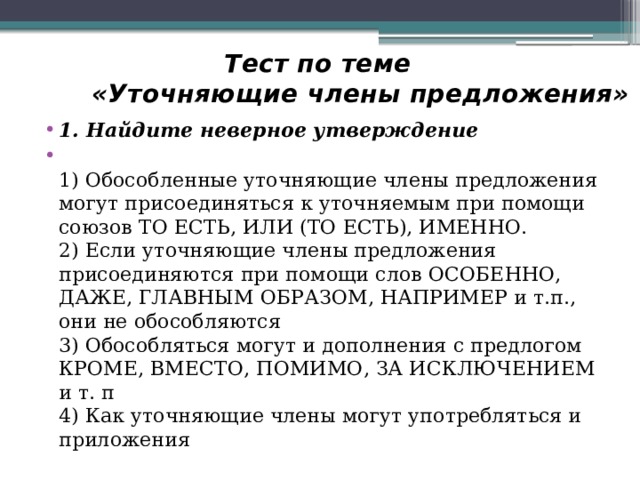 Какое утверждение неверно приложения могут обособляться при помощи запятых и тире тест