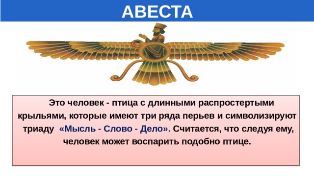 Что такое авеста история 5 класс. Смотреть фото Что такое авеста история 5 класс. Смотреть картинку Что такое авеста история 5 класс. Картинка про Что такое авеста история 5 класс. Фото Что такое авеста история 5 класс