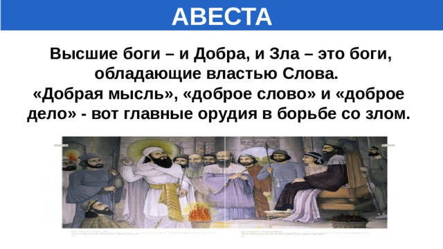 Что такое авеста история 5 класс. Смотреть фото Что такое авеста история 5 класс. Смотреть картинку Что такое авеста история 5 класс. Картинка про Что такое авеста история 5 класс. Фото Что такое авеста история 5 класс