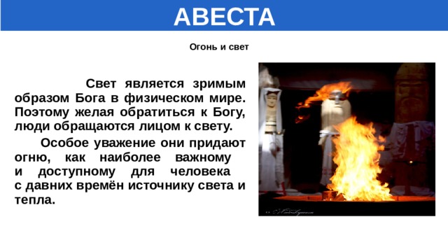 Что такое авеста история 5 класс. Смотреть фото Что такое авеста история 5 класс. Смотреть картинку Что такое авеста история 5 класс. Картинка про Что такое авеста история 5 класс. Фото Что такое авеста история 5 класс