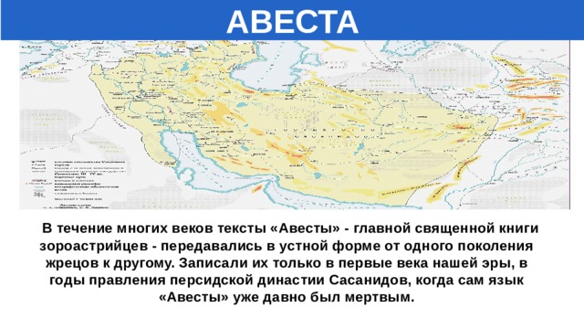 Что такое авеста история 5 класс. Смотреть фото Что такое авеста история 5 класс. Смотреть картинку Что такое авеста история 5 класс. Картинка про Что такое авеста история 5 класс. Фото Что такое авеста история 5 класс