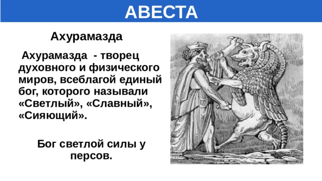 Что такое авеста история 5 класс. Смотреть фото Что такое авеста история 5 класс. Смотреть картинку Что такое авеста история 5 класс. Картинка про Что такое авеста история 5 класс. Фото Что такое авеста история 5 класс