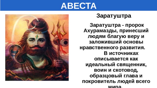 Что такое авеста история 5 класс. Смотреть фото Что такое авеста история 5 класс. Смотреть картинку Что такое авеста история 5 класс. Картинка про Что такое авеста история 5 класс. Фото Что такое авеста история 5 класс