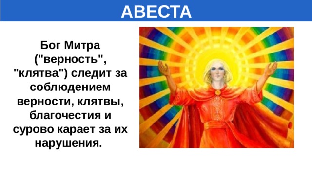 Что такое авеста история 5 класс. Смотреть фото Что такое авеста история 5 класс. Смотреть картинку Что такое авеста история 5 класс. Картинка про Что такое авеста история 5 класс. Фото Что такое авеста история 5 класс