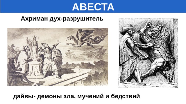 Что такое авеста история 5 класс. Смотреть фото Что такое авеста история 5 класс. Смотреть картинку Что такое авеста история 5 класс. Картинка про Что такое авеста история 5 класс. Фото Что такое авеста история 5 класс