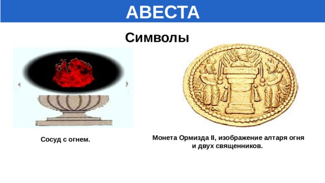 Что такое авеста история 5 класс. Смотреть фото Что такое авеста история 5 класс. Смотреть картинку Что такое авеста история 5 класс. Картинка про Что такое авеста история 5 класс. Фото Что такое авеста история 5 класс