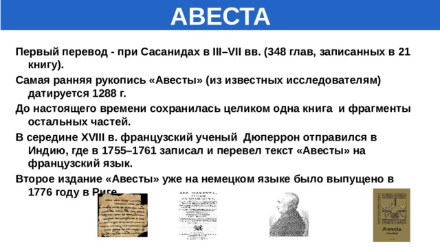 Что такое авеста история 5 класс. Смотреть фото Что такое авеста история 5 класс. Смотреть картинку Что такое авеста история 5 класс. Картинка про Что такое авеста история 5 класс. Фото Что такое авеста история 5 класс