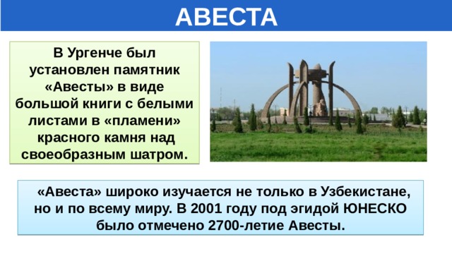 Что такое авеста история 5 класс. Смотреть фото Что такое авеста история 5 класс. Смотреть картинку Что такое авеста история 5 класс. Картинка про Что такое авеста история 5 класс. Фото Что такое авеста история 5 класс