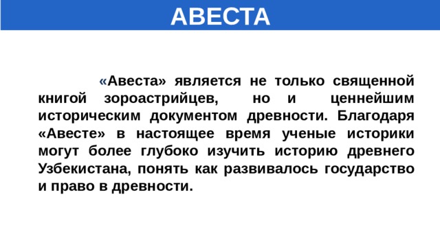 Что такое авеста история 5 класс. Смотреть фото Что такое авеста история 5 класс. Смотреть картинку Что такое авеста история 5 класс. Картинка про Что такое авеста история 5 класс. Фото Что такое авеста история 5 класс
