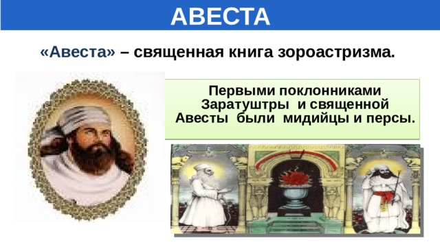 Что такое авеста история 5 класс. Смотреть фото Что такое авеста история 5 класс. Смотреть картинку Что такое авеста история 5 класс. Картинка про Что такое авеста история 5 класс. Фото Что такое авеста история 5 класс