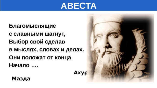 Что такое авеста история 5 класс. Смотреть фото Что такое авеста история 5 класс. Смотреть картинку Что такое авеста история 5 класс. Картинка про Что такое авеста история 5 класс. Фото Что такое авеста история 5 класс