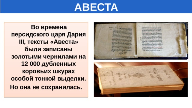 Что такое авеста история 5 класс. Смотреть фото Что такое авеста история 5 класс. Смотреть картинку Что такое авеста история 5 класс. Картинка про Что такое авеста история 5 класс. Фото Что такое авеста история 5 класс