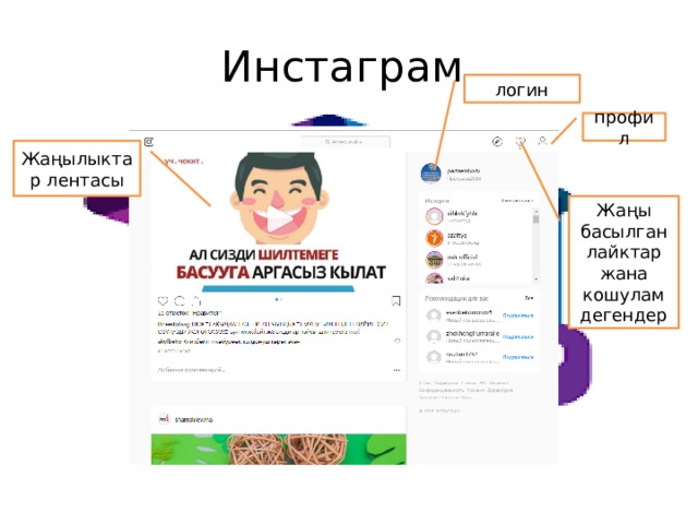 Инстаграм логин профил Жаңылыктар лентасы Жаңы басылган лайктар жана кошулам дегендер 