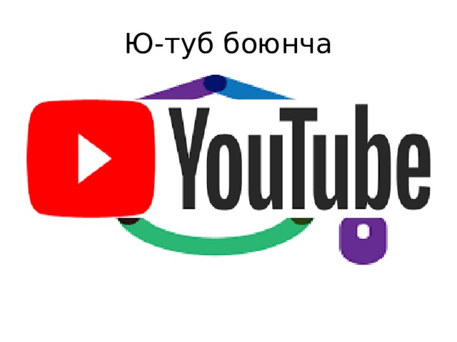 Ю-туб боюнча 