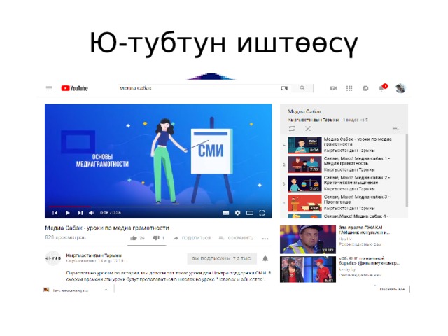 Ю-тубтун иштөөсү 