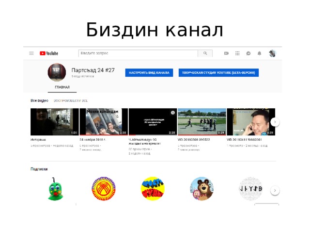 Биздин канал 
