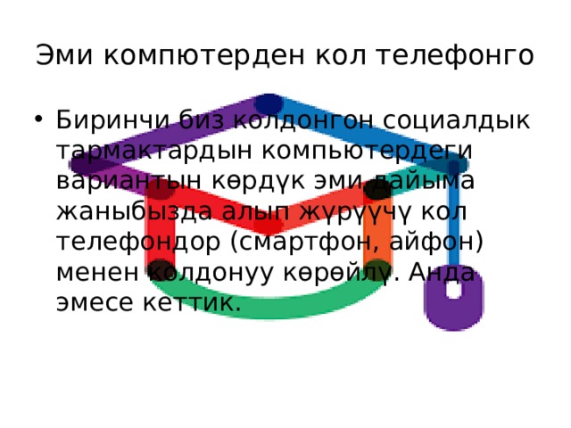 Эми компютерден кол телефонго Биринчи биз колдонгон социалдык тармактардын компьютердеги вариантын көрдүк эми дайыма жаныбызда алып жүрүүчү кол телефондор (смартфон, айфон) менен колдонуу көрөйлү. Анда эмесе кеттик. 