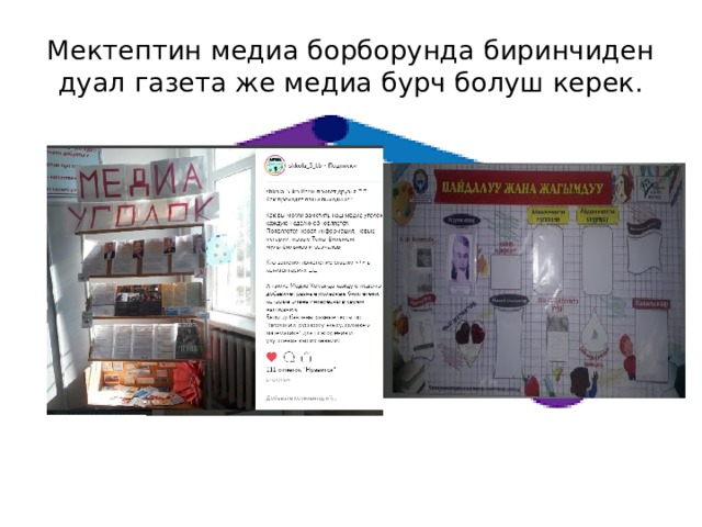 Мектептин медиа борборунда биринчиден дуал газета же медиа бурч болуш керек. 