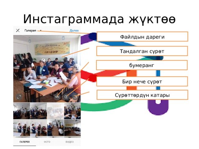 Инстаграммада жүктөө Файлдын дареги Тандалган сүрөт бумеранг Бир нече сүрөт Сүрөттөрдүн катары 