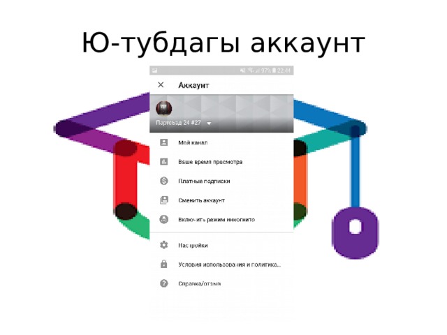 Ю-тубдагы аккаунт 