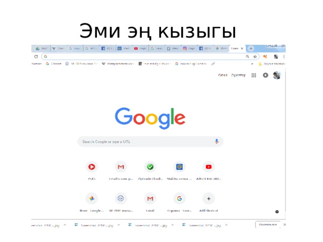 Эми эң кызыгы 