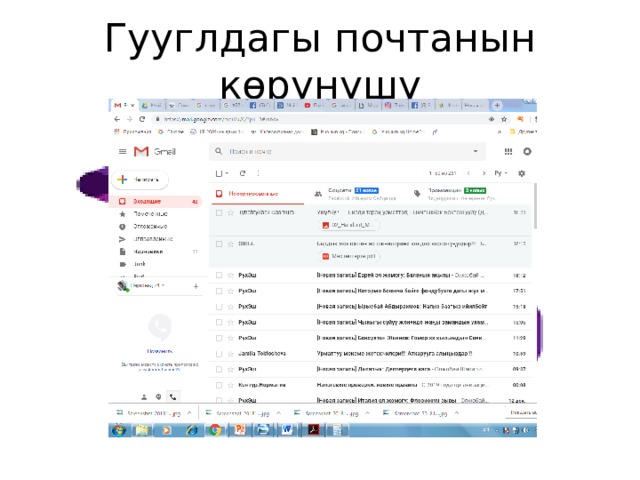 Гууглдагы почтанын көрүнүшү 