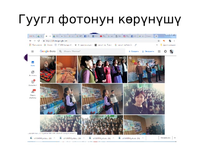 Гуугл фотонун көрүнүшү 