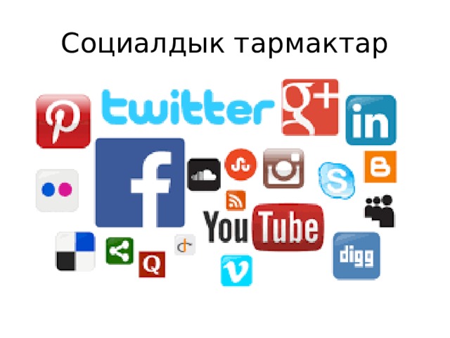 Социалдык тармактар 