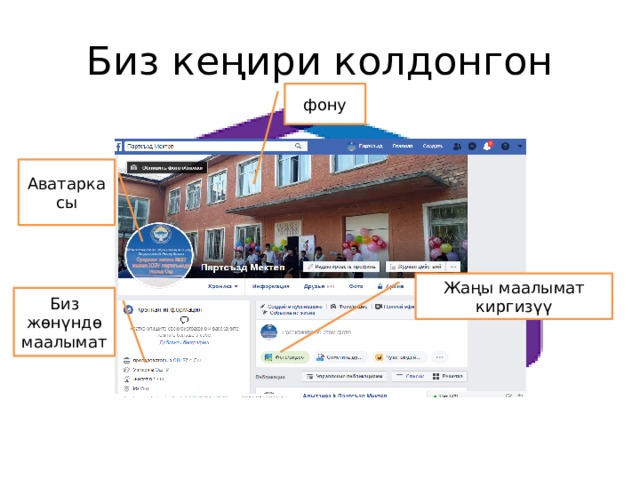 Биз кеңири колдонгон фону Аватаркасы Жаңы маалымат киргизүү Биз жөнүндө маалымат 