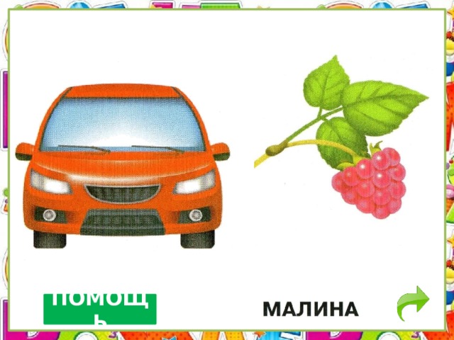 ПОМОЩЬ 