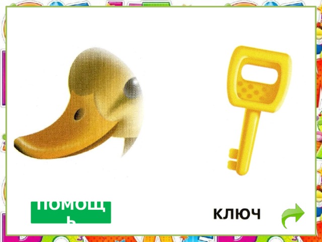 ПОМОЩЬ 