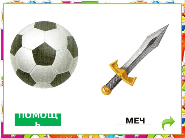 ПОМОЩЬ 