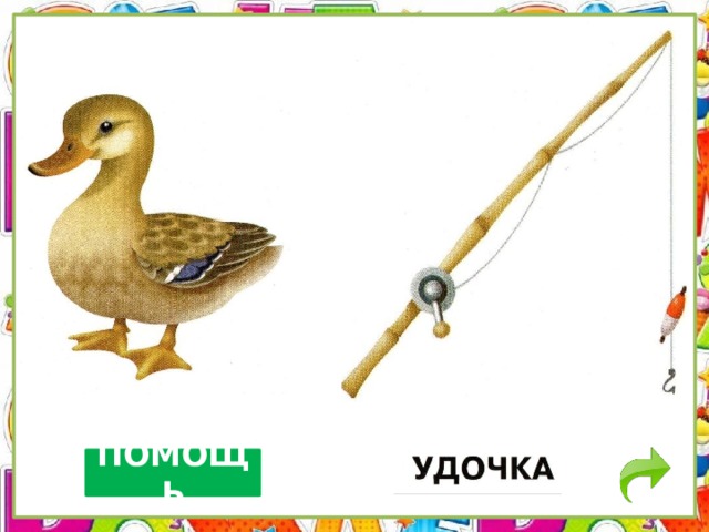ПОМОЩЬ 