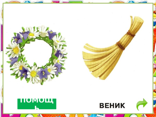 ПОМОЩЬ 