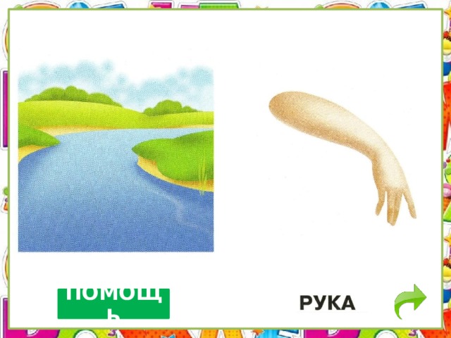 ПОМОЩЬ 