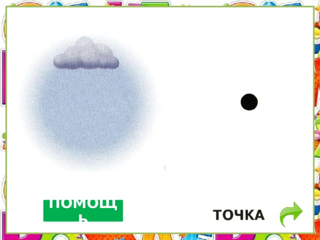 ПОМОЩЬ 