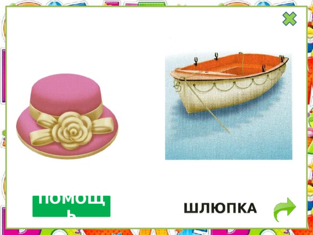 ПОМОЩЬ 