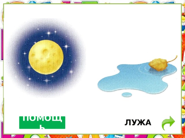ПОМОЩЬ 
