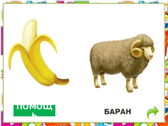 ПОМОЩЬ 