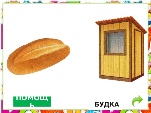 ПОМОЩЬ 