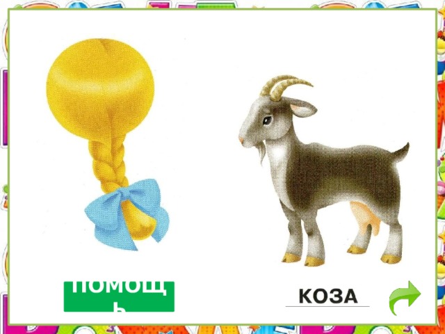 ПОМОЩЬ 