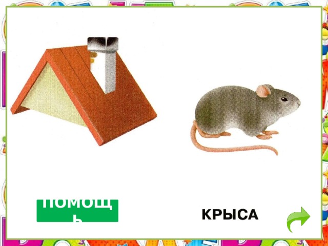 ПОМОЩЬ 